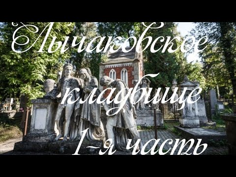 Видео: Львов лычаковское кладбище никрополь