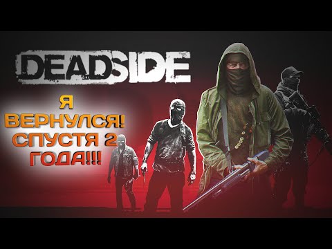 Видео: DEADSIDE 2023#1 Я ВЕРНУЛСЯ СПУСТЯ 2 ГОДА!!!