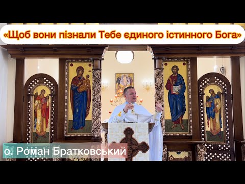 Видео: «Щоб вони пізнали тебе, єдиного, істинного Бога» - о.Роман Братковський