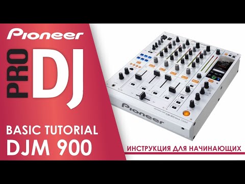 Видео: Как играть на Pioneer DJM900. Инструкция для начинающих диджеев | ProStereo DJ School