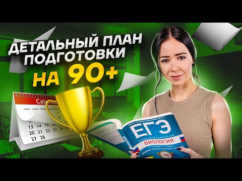 Видео: Детальный план подготовки к ЕГЭ на 90+ | Биология ЕГЭ 2024 | Умскул