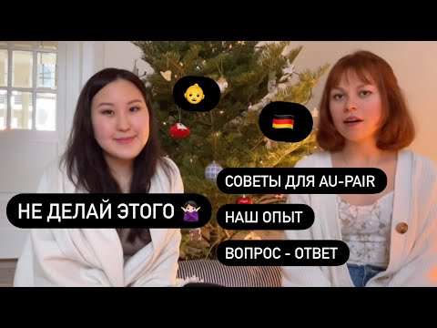 Видео: AU-PAIR В ГЕРМАНИИ | СОВЕТЫ | ВОПРОС-ОТВЕТ