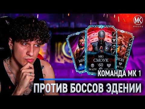 Видео: КОМАНДА МК1 ПРОТИВ БОССОВ В ДВУХ ЭДЕНИЙСКИХ БАШНЯХ! Mortal Kombat Mobile