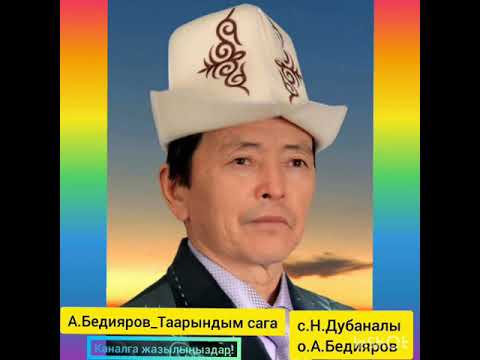 Видео: Арзыбек Бедияров Таарындым сага