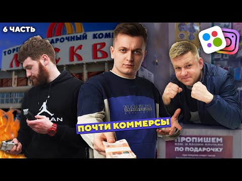 Видео: Масштабируем ТОЧКИ ПРОДАЖ! Почти коммерсы.