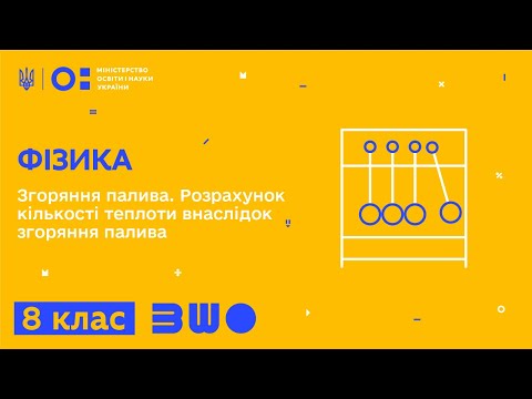 Видео: 8 клас. Фізика. Згоряння палива. Розрахунок кількості теплоти внаслідок згоряння палива