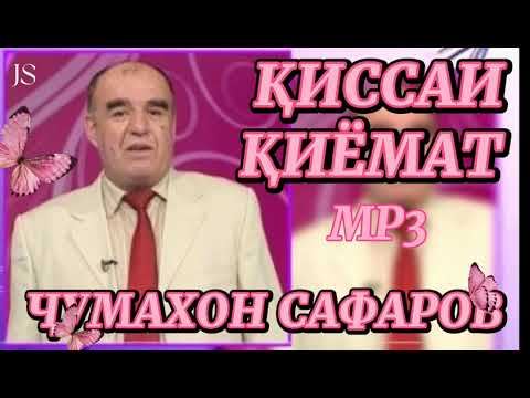 Видео: Чумахон Сафаров киссаи киёмат