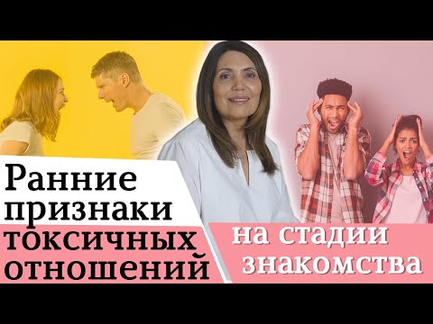 Видео: Ранние признаки токсичных отношений на стадии знакомства