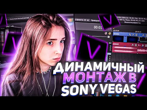 Видео: ДИНАМИЧНЫЙ МОНТАЖ в SONY VEGAS PRO 15 16 17 18 19 20!