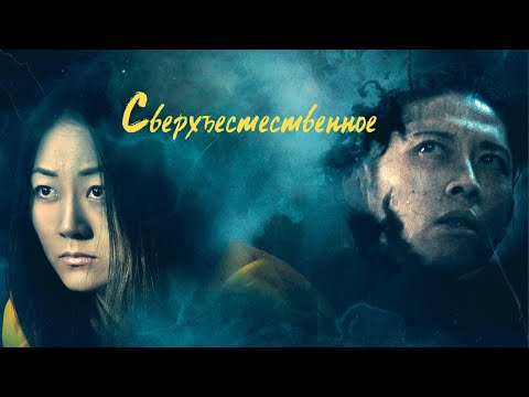 Видео: Сверхъестественное / Фантастика / Мистика / Триллер / HD