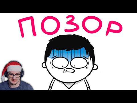 Видео: ОПОЗОРИЛСЯ ПРИ ВСЕХ!.. ► Мармаж (анимация) | Реакция