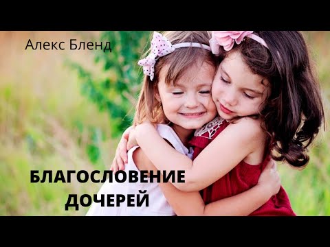 Видео: Благословение дочерей.