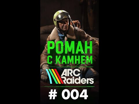 Видео: Роман в ARC Raiders / 004