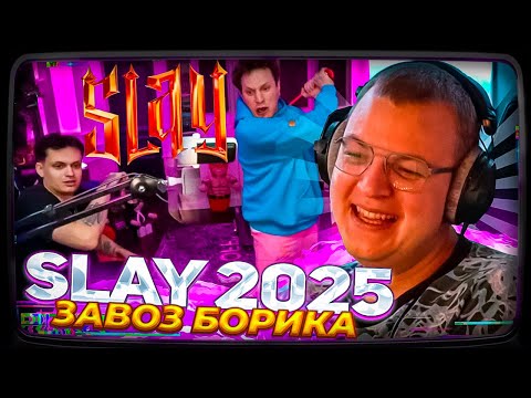 Видео: ПЯТЁРКА ПРО СЛЕЙ 2025 СО ЗРИТЕЛЯМИ БИЛЕТ ЗА 8к | ЗАВОЗЫ САТИРА - БОРИКА В РОЛИКАХ ЕКСАЙЛА