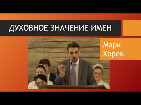 Видео: Духовное значение имен \\ Марк Хорев