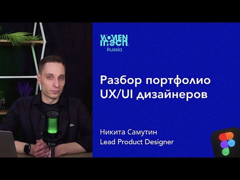 Видео: Разбор портфолио UX UI специалистов