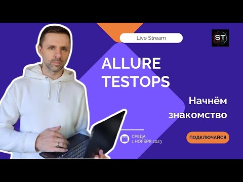 Видео: LiveStream: Allure TestOps. Первые шаги, знакомимся, намечаем план