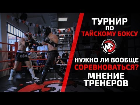 Видео: ТУРНИР ТАЙСКИЙ БОКС. СТОИТ ЛИ СОРЕВНОВАТЬСЯ ЛЮБИТЕЛЯМ И НАЧИНАЮЩИМ? МНЕНИЕ ПРОФЕССИОНАЛОВ. TIGER