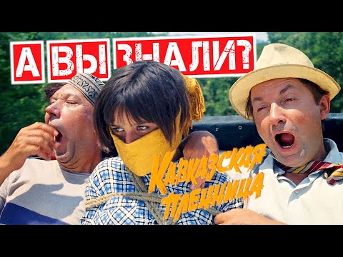 Видео: КАВКАЗСКАЯ ПЛЕННИЦА интересные факты — как снимали фильм не на Кавказе