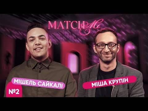 Видео: #2 / ШОУ MATCHME / Міша Крупін та Мішель Сайкалі