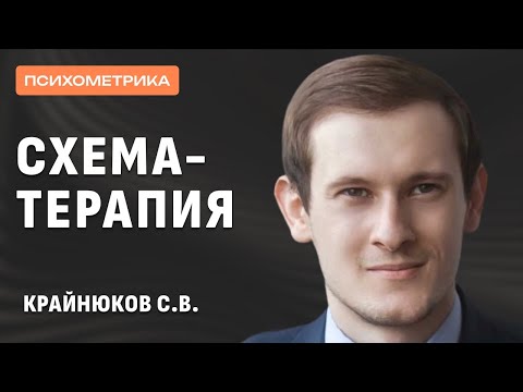 Видео: Современная схема-терапия: основные концепции и методы