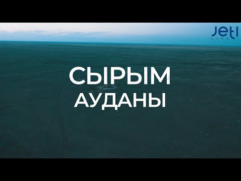 Видео: Сырым ауданы/Батыс Қазақстан облысы