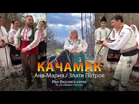 Видео: Ана-Мария & Злати Петров&Шеф-Иво-Качамак-Ana-Maria&Zlati Petrov&Ivo-Kachamak [Official video] ВЛАШКО