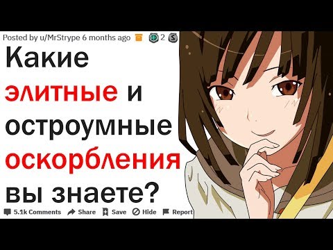 Видео: КАКИЕ ОСКОРБЛЕНИЯ ЗВУЧАТ ОСТРОУМНО И ВЫСОКОКЛАССНО?| АПВОУТ