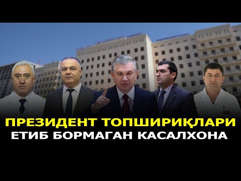 Видео: ПРЕЗИДЕНТ ТОПШИРИҚЛАРИ ЕТИБ БОРМАГАН КАСАЛХОНА