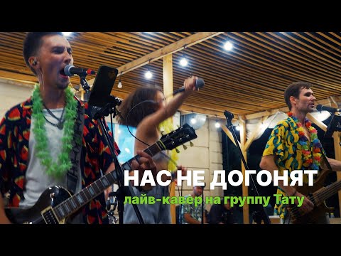 Видео: Тату — Нас не догонят (cover) | Живое исполнение от Clover Band в городе Актау, Казахстан