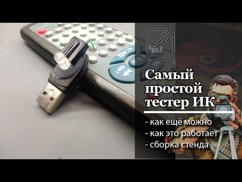 Видео: 📺 Самый простой тестер ИК пультов. 🔦