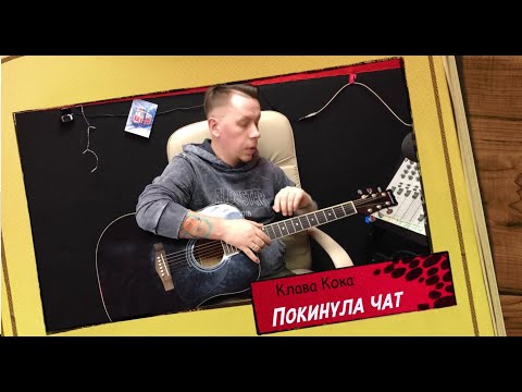 Видео: Разбор на гитаре Клава Кока - покинула чат Аккорды