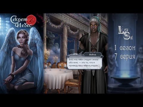 Видео: СЕКРЕТ НЕБЕС 2 | 1 СЕЗОН 7 СЕРИЯ💎АЛМАЗНЫЙ ПУТЬ (КЛУБ РОМАНТИКИ)