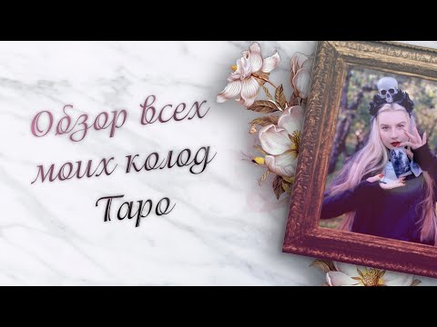 Видео: ♣Обзор 21 колоды Таро♣ Покажу самую жесткую, самую необычную, самую любимую и идеальную для новичков
