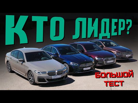 Видео: Немцы сдулись?! BMW 5 Серии, Mercedes E-класс, Audi A6 или новый Genesis G80? Большой тест-драйв