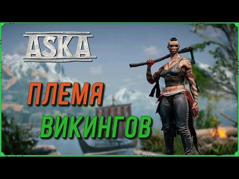 Видео: СОЗДАЕМ ПЛЕМЯ ВИКИНГОВ В ИГРЕ ASKA, ПОДГОТОВКА К НАБЕГУ #04