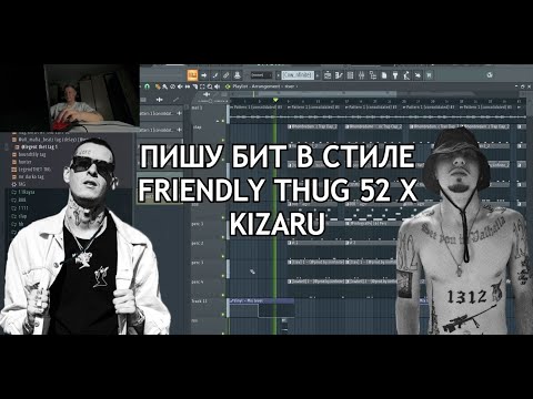 Видео: ПИШУ БИТ В СТИЛЕ  FRIENDLY THUG 52 x KIZARU