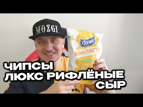 Видео: Чипсы Люкс рифлёные Сыр распаковка и обзор