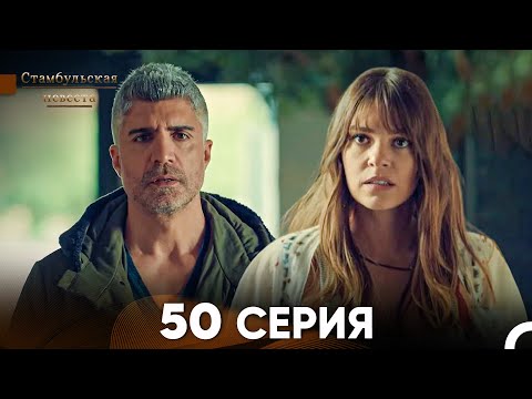 Видео: Стамбульская Невеста 50 Серия (Русский Дубляж)