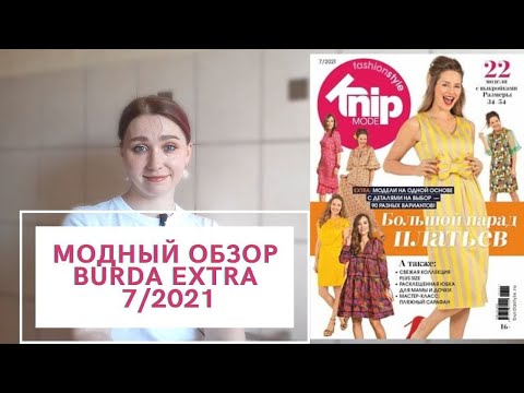 Видео: МОДНЫЙ ОБЗОР BURDA EXTRA 7/2021 | KNIP