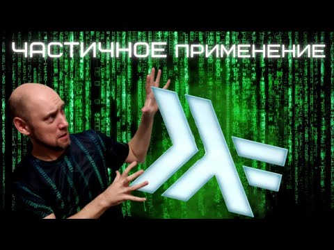 Видео: Что такое частичное применение функций? Душкин объяснит