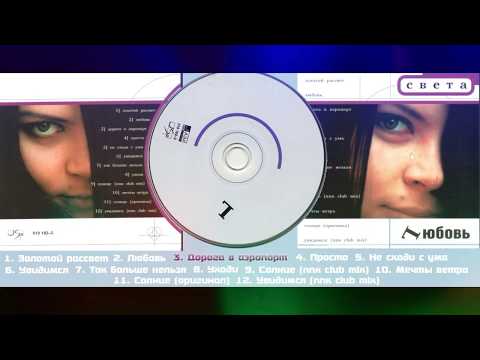 Видео: Света - Любовь |Альбом| 1999 |