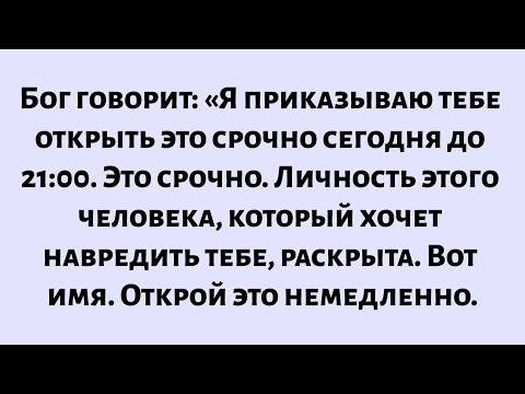 Видео: Бог говорит: «Я приказываю тебе открыть это сейчас. Это срочно.. Личность этого человека раскрыта...