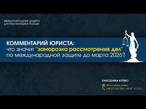 Видео: Комментарий юриста: что значит "заморозка рассмотрения дел" по международной защите до марта 2026?