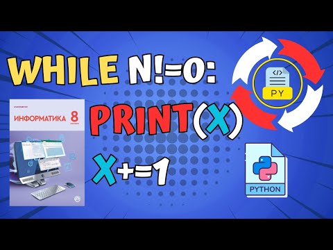 Видео: 4.3 WHILE ЦИКЛІ. 8-СЫНЫП [АЛМАТЫ БАСПАСЫ] ҚАДАМДЫҚ ЦИКЛ #pythonfor#питонforцикл#пайтонforцикл#пүйтін