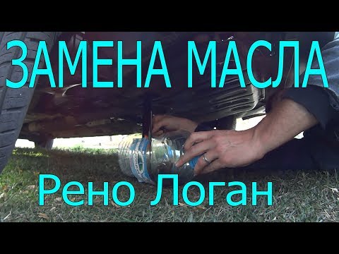 Видео: Рено Логан Замена Масла