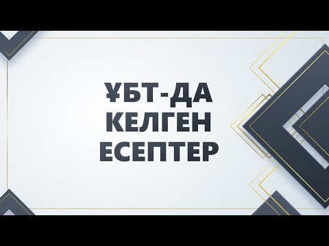 Видео: Математикалық сауаттылық. ҰБТ 2021 МАУСЫМ.