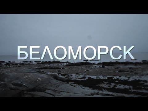 Видео: БЕЛОМОРСК | КЛЮЧ К БЕЛОМУ МОРЮ | ПРОГУЛКА ПО ГОРОДУ НА ОСТРОВАХ