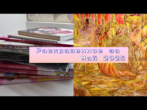 Видео: Раскрашенное за май 2025/Что я раскрасила за месяц май 2025?/finished pages