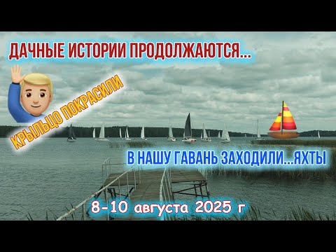Видео: Дача: крыльцо покрасили, яхты на озере Увильды и прочее 8-10 августа 2025 г